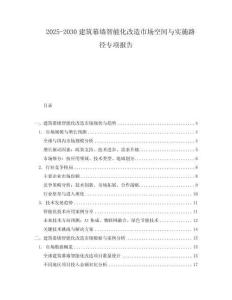 2025-2030建筑幕墻智能化改造市場空間與實(shí)施路徑專項報告