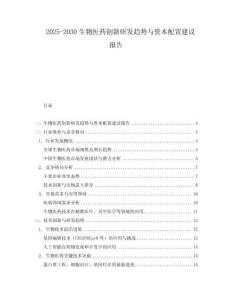 2025-2030生物醫藥創新研發趨勢與資本配置建議報告