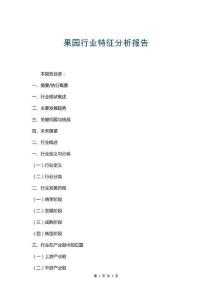 果園行業(yè)特征分析報告