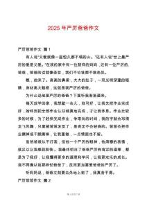 2025年嚴(yán)厲爸爸作文