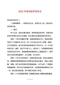 2025年親切的懷戀作文