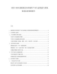 2025-2030虛擬現(xiàn)實(shí)內(nèi)容制作產(chǎn)業(yè)生態(tài)構(gòu)建與變現(xiàn)渠道拓展策略報(bào)告
