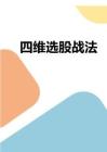四維選股戰(zhàn)法（1）