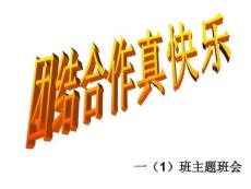 小學主題班隊會課件團結合作真快樂