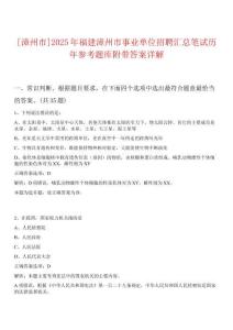 [漳州市]2025年福建漳州市事業(yè)單位招聘匯總筆試歷年參考題庫附帶答案詳解
