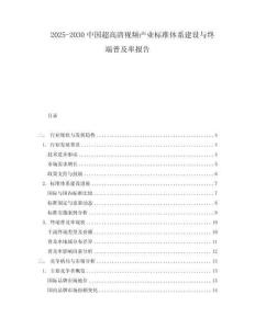 2025-2030中國超高清視頻產業(yè)標準體系建設與終端普及率報告