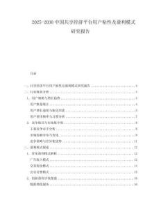 2025-2030中國共享經(jīng)濟(jì)平臺(tái)用戶粘性及盈利模式研究報(bào)告