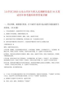 [山亭區(qū)]2025山東山亭區(qū)專職人民調(diào)解員選任16人筆試歷年參考題庫附帶答案詳解