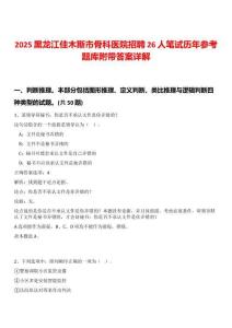 2025黑龍江佳木斯市骨科醫(yī)院招聘26人筆試歷年參考題庫(kù)附帶答案詳解