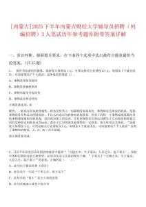 [內(nèi)蒙古]2025下半年內(nèi)蒙古財經(jīng)大學(xué)輔導(dǎo)員招聘（列編招聘）3人筆試歷年參考題庫附帶答案詳解