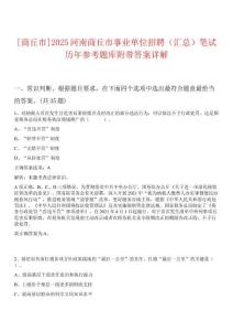 [商丘市]2025河南商丘市事業單位招聘（匯總）筆試歷年參考題庫附帶答案詳解