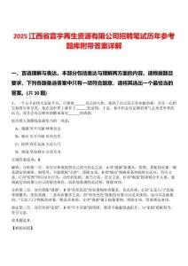 2025江西省震宇再生資源有限公司招聘筆試歷年參考題庫附帶答案詳解