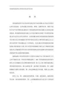 重度燒傷康復(fù)期心理因素分析及護理對策