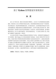 基于Python的智能家居系統(tǒng)設(shè)計(jì)