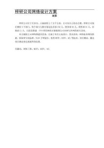 梓研公司網(wǎng)絡(luò)設(shè)計(jì)方案