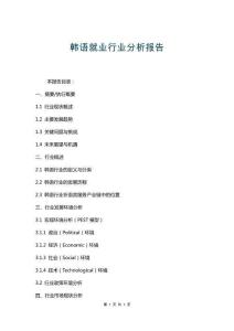 韓語就業(yè)行業(yè)分析報(bào)告