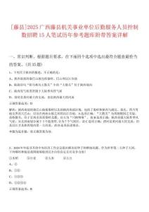 [藤縣]2025廣西藤縣機(jī)關(guān)事業(yè)單位后勤服務(wù)人員控制數(shù)招聘15人筆試歷年參考題庫附帶答案詳解