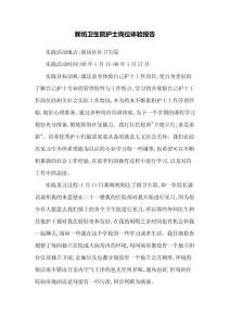 新坊衛(wèi)生院護士崗位體驗報告