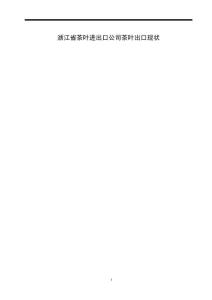 浙江省茶葉進(jìn)出口公司茶葉出口現(xiàn)狀