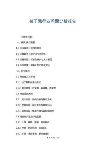 拉丁舞行业问题分析报告