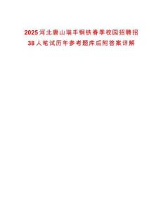 2025河北唐山瑞豐鋼鐵春季校園招聘招38人筆試歷年參考題庫后附答案詳解
