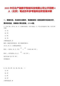 2025中石化產(chǎn)融數(shù)字智能科技有限公司公開招聘4人（北京）筆試歷年參考題庫后附答案詳解