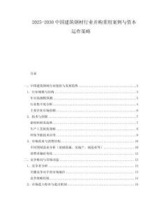 2025-2030中國建筑鋼材行業并購重組案例與資本運作策略