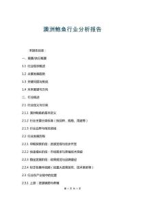 澳洲鮑魚行業分析報告