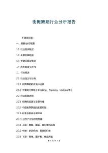 街舞舞蹈行业分析报告