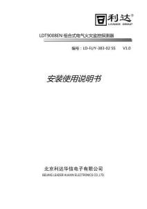 LDT9008EN組合式電氣火災(zāi)監(jiān)控探測器安裝使用說明書V1.0-利達