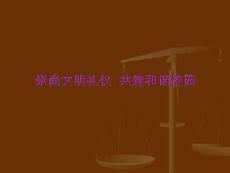 安全教育班會崇尚文明禮儀 共建和諧校園課件圖文