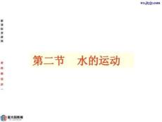 地理22水的運(yùn)動(dòng)課件(1)(中圖版必修1)