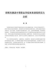 邯鄲市康源中等職業(yè)學(xué)校體育課程研究與分析