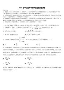 2025届平江县高考数学全真模拟密押卷含解析
