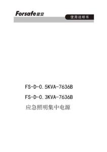 FS-D-0.5KVA-7636B、FS-D-0.3KVA-7636B應(yīng)急照明集中電源使用說明書
