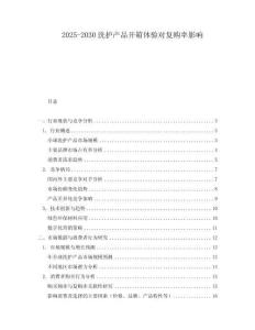 2025-2030洗護(hù)產(chǎn)品開(kāi)箱體驗(yàn)對(duì)復(fù)購(gòu)率影響