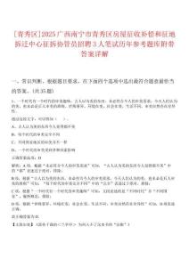 [青秀區(qū)]2025廣西南寧市青秀區(qū)房屋征收補(bǔ)償和征地拆遷中心征拆協(xié)管員招聘3人筆試歷年參考題庫附帶答案詳解