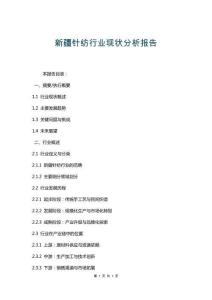 新疆針紡行業(yè)現(xiàn)狀分析報告