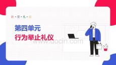社交禮儀：行為舉止禮儀PPT教學(xué)課件