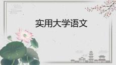 實用大學語文：志存高遠PPT教學課件