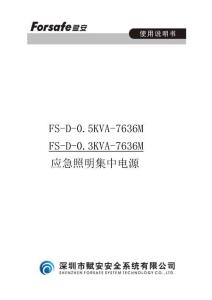 FS-D-0.5KVA-7636M、FS-D-0.3KVA-7636M應(yīng)急照明集中電源使用說明書