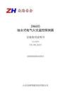 ZH6655組合式電氣火災(zāi)監(jiān)控探測器安裝使用說明書-眾海