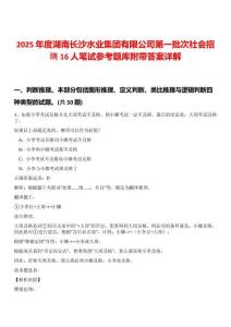2025年度湖南長沙水業(yè)集團(tuán)有限公司第一批次社會招聘16人筆試參考題庫附帶答案詳解
