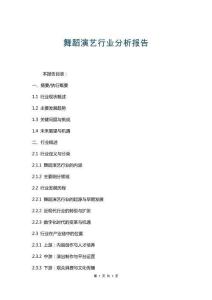 舞蹈演艺行业分析报告