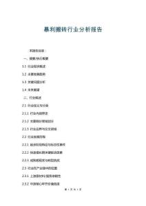 暴利搬磚行業(yè)分析報告