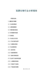 宝源生物行业分析报告