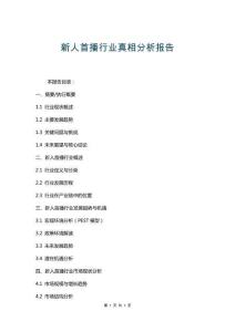 新人首播行業(yè)真相分析報(bào)告