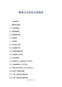 韓語行業(yè)現(xiàn)狀分析報(bào)告