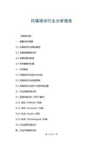 托福培訓(xùn)行業(yè)分析報(bào)告