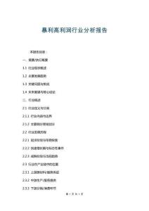 暴利高利潤行業(yè)分析報告